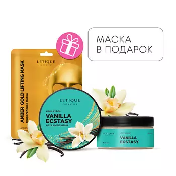 LETIQUE COSMETICS Крем-суфле для тела VANILLA ECSTASY + + Гидрогелевая маска для лица в подарок