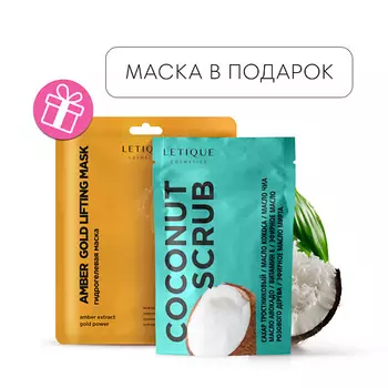LETIQUE COSMETICS Скраб Coconut Scrub + Гидрогелевая маска для лица в подарок