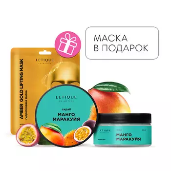 LETIQUE COSMETICS Скраб для тела Манго-Маракуйя + Гидрогелевая маска для лица в подарок