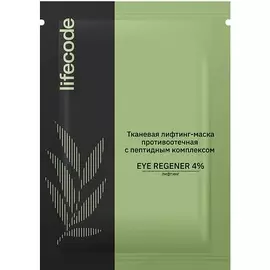 LIFECODE Противоотечная маска с пептидным комплексом EYE REGENER