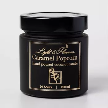 LIGHT&FLAVOUR Ароматическая свеча "Карамельный попкорн"
