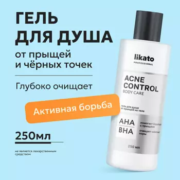 LIKATO Гель для душа от прыщей на теле ACNE CONTROL