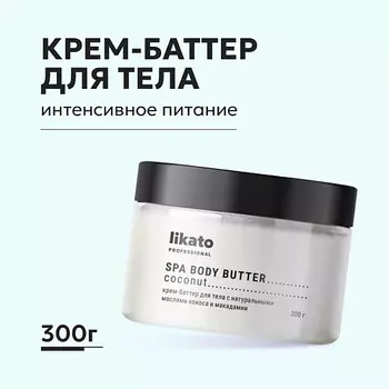 LIKATO Крем-баттер для тела с натуральными маслами кокоса и макадамии