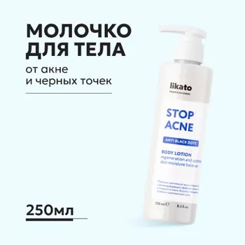 LIKATO Молочко для тела от акне и чёрных точек с регенерирующим эффектом 250.0
