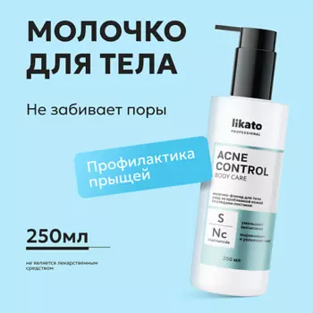 LIKATO Молочко-флюид уход за проблемной кожей ACNE CONTROL