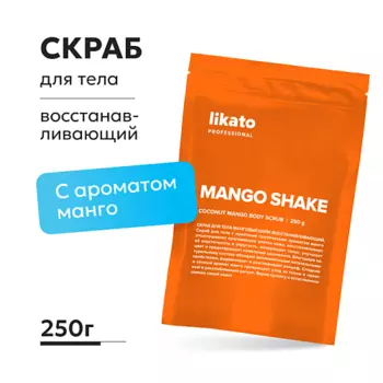 LIKATO Скраб для тела Манговый шейк восстанавливающий