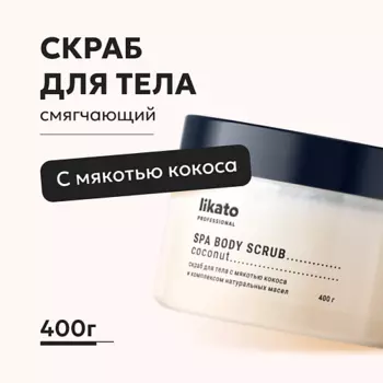 LIKATO Скраб для тела с мякотью кокоса и натуральными маслами