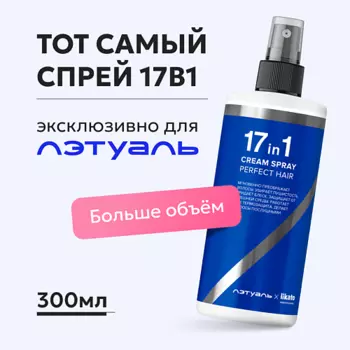 LIKATO Спрей от секущихся кончиков 17 в 1 Эксклюзивно для Лэтуаль 300.0