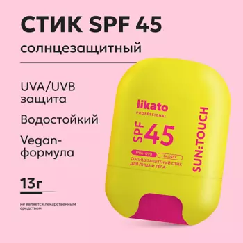 LIKATO Стик солнцезащитный SUN:TOUCH GLOSSY SPF 45