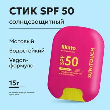 LIKATO Стик солнцезащитный SUN:TOUCH MATTE SPF 50