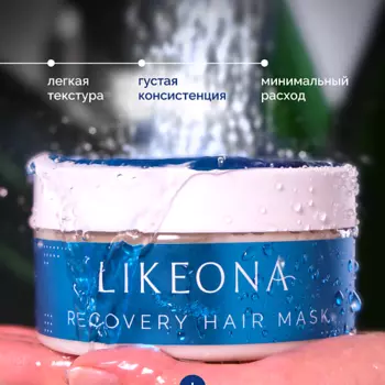 LIKEONA Маска для волос профессиональная восстанавливающая