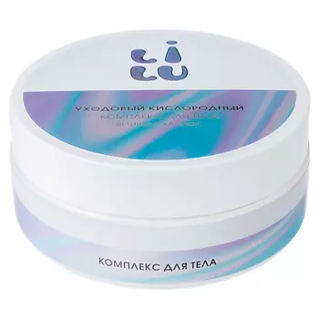 LILU Уходовый кислородный комплекс для тела 200.0