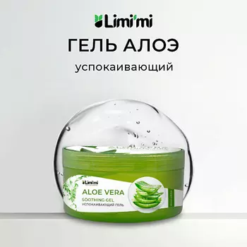 LIMI'MI Гель для лица и тела с экстрактом Алоэ увлажняющий и успокаивающий