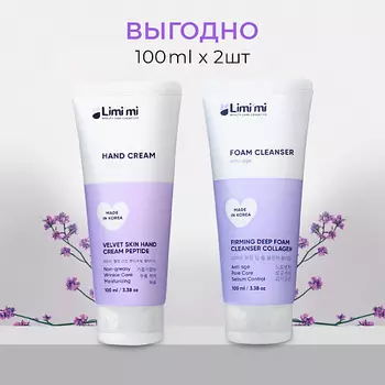 LIMI'MI Косметический набор увлажняющий: Крем для рук с пептидами + Пенка для лица с коллагеном