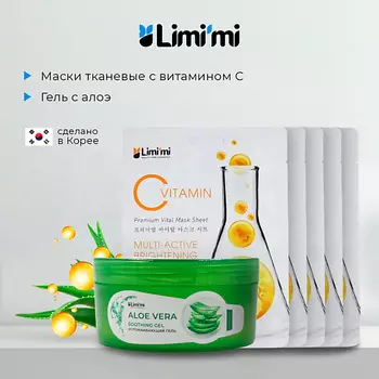 LIMI'MI Набор: гель с алоэ для лица и тела + 5 тканевых масок с Витамином С