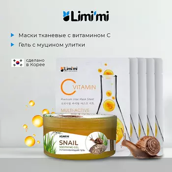 LIMI'MI Набор: гель с муцином улитки для лица и тела + 5 тканевых масок с Витамином С