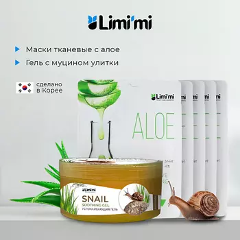 LIMI'MI Набор: гель с муцином улитки для лица тела + 5 тканевых масок с алоэ