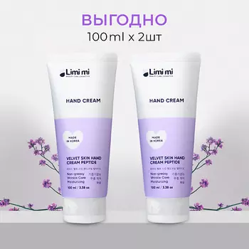 LIMI'MI Набор: Крем для рук разглаживающий и омолаживающий с пептидами
