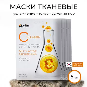 LIMI'MI Набор освежающих тканевых масок с Витамином С