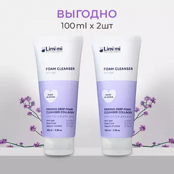 LIMI'MI Набор: Пенка увлажняющая и антиоксидантная с гидролизованным коллагеном