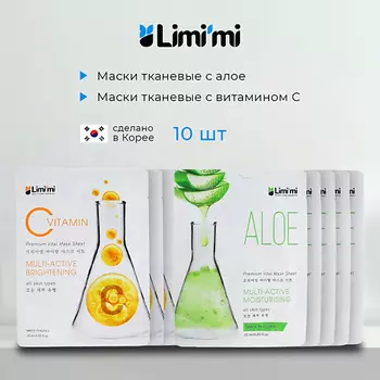 LIMI'MI Набор тканевых масок для лица с Алоэ и Витамином С