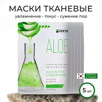 LIMI'MI Набор увлажняющих тканевых масок для лица с Алоэ
