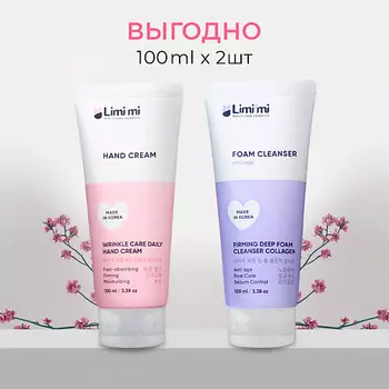 LIMI'MI Увлажняющий косметический набор: Крем для рук против морщин + Пенка с коллагеном