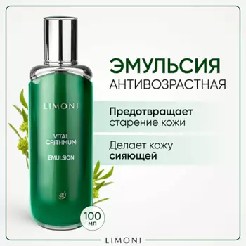 LIMONI Антивозрастная эмульсия для лица с критмумом 100.0