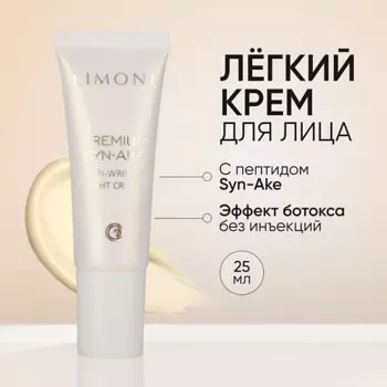 LIMONI Антивозрастной легкий крем для лица со зм.ядом Premium Syn-Ake Anti-Wrinkle Cream Light