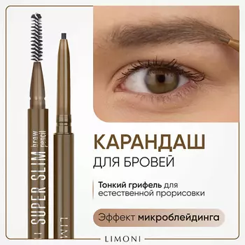 LIMONI Автоматический карандаш для бровей "Super Slim Brow Pencil"