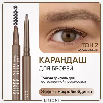 LIMONI Автоматический карандаш для бровей "Super Slim Brow Pencil"