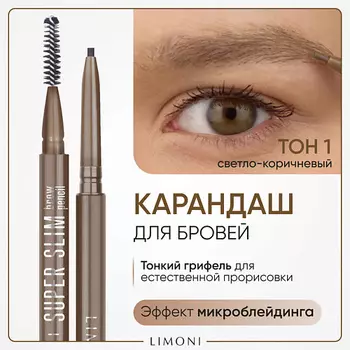 LIMONI Автоматический карандаш для бровей "Super Slim Brow Pencil"