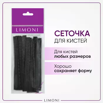 LIMONI Чехол-сеточка защ. для кистей Вrush Protector