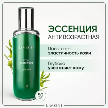 LIMONI Эссенция для лица антивозрастная с морским критмумом 50.0