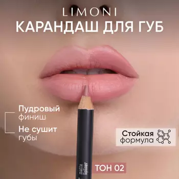 LIMONI Карандаш для губ "Velvet Matte Lipliner"