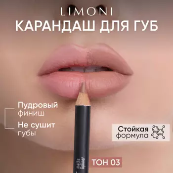 LIMONI Карандаш для губ "Velvet Matte Lipliner"