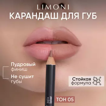 LIMONI Карандаш для губ "Velvet Matte Lipliner"