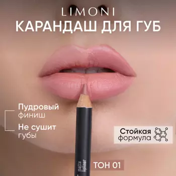LIMONI Карандаш для губ "Velvet Matte Lipliner"