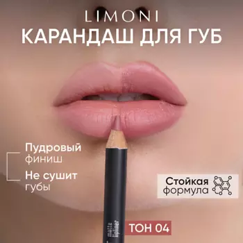 LIMONI Карандаш для губ "Velvet Matte Lipliner"