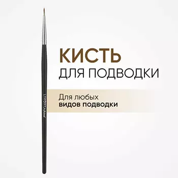 LIMONI Кисть для подводки тонкая нейлон №20 1.0