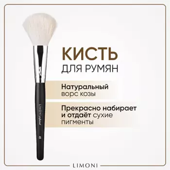 LIMONI Кисть для румян, хайлайтера Коза