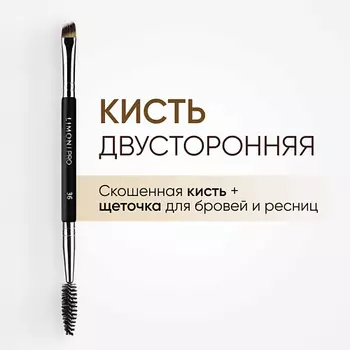 LIMONI Кисть двусторонняя для бровей и ресниц Синетика 2.0