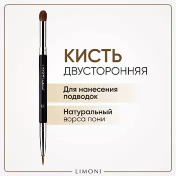 LIMONI Кисть двусторонняя для теней и подводки Зебра 10.0