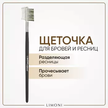 LIMONI Кисть расческа-щетка (Синтетика)