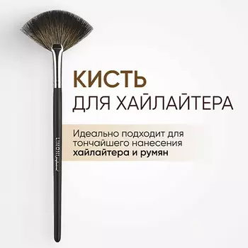 LIMONI Кисть веерная средняя енот №06
