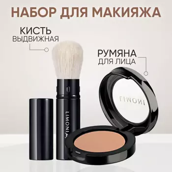 LIMONI Компактные румяна для лица в футляре + кисть выдвижная для бронзера и румян №55
