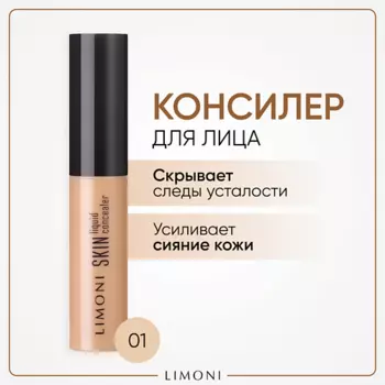 LIMONI Консилер увлажняющий Skin liquid