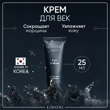 LIMONI Мужской крем для век Eye Cream 25.0