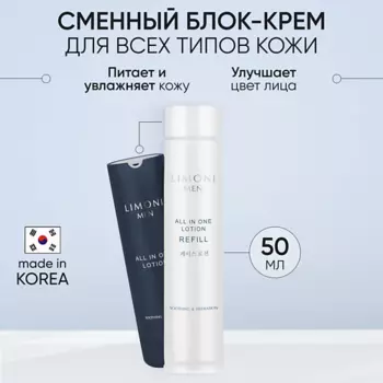 LIMONI Мужской крем-лосьон для всех типов кожи (Сменный блок) All In One Lotion Refill 50.0