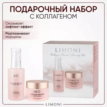 LIMONI Набор для ухода за кожей Collagen Booster Firming Set: Сыворотка для лица + Крем для лица